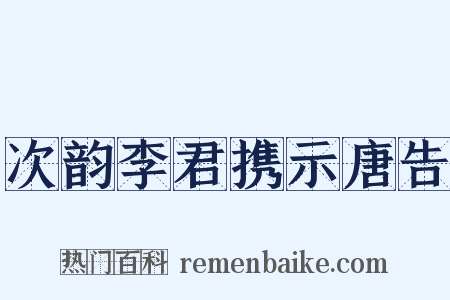 次韵李君携示唐告是什么意思的图片